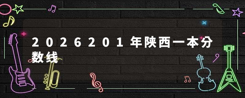 2026201年陕西一本分数线