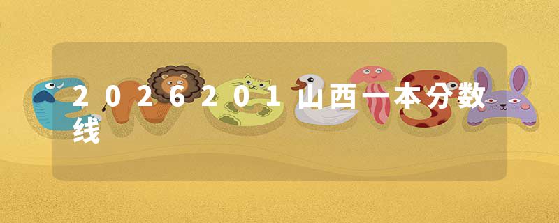 2026201山西一本分数线