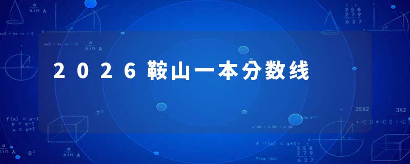 2026鞍山一本分数线