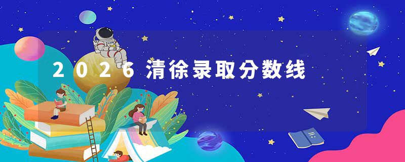 2026清徐录取分数线