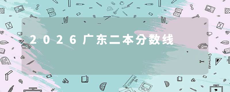 2026广东二本分数线