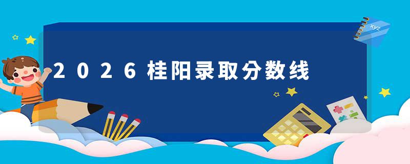 2026桂阳录取分数线