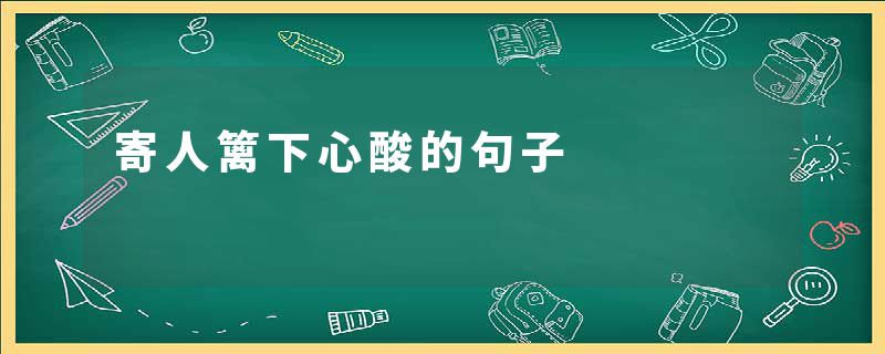 寄人篱下心酸的句子