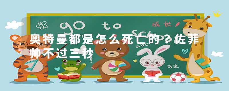 奥特曼都是怎么死亡的？佐菲帅不过三秒