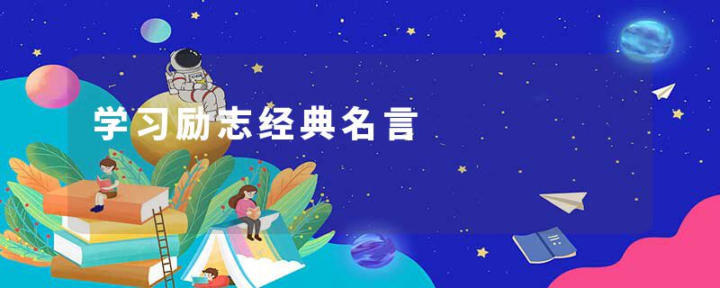 学习励志经典名言