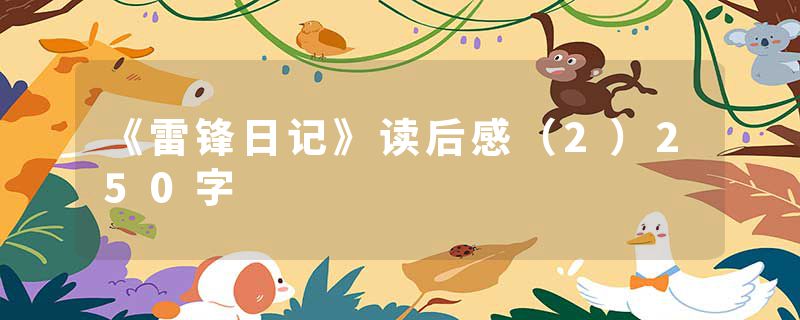 《雷锋日记》读后感（2）250字