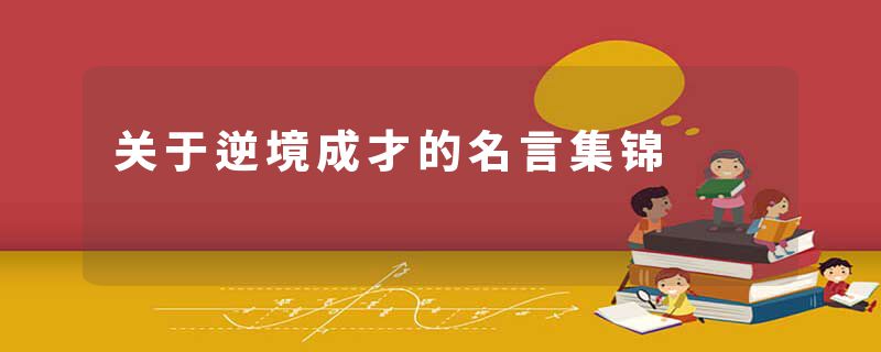 关于逆境成才的名言集锦