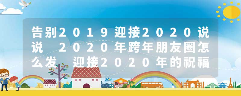 告别2019迎接2020说说 2020年跨年朋友圈怎么发 迎接