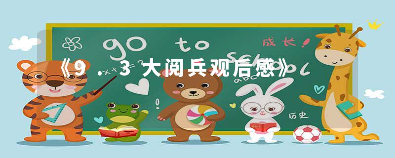 《9.3大阅兵观后感》