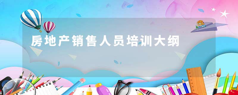 房地产销售人员培训大纲