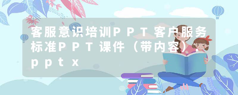 客服意识培训PPT客户服务标准PPT课件（带内容）.pptx