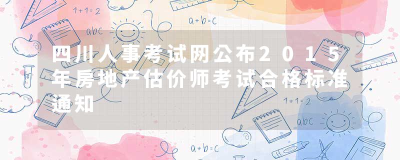 四川人事考试网公布2015年房地产估价师考试合格标准通知