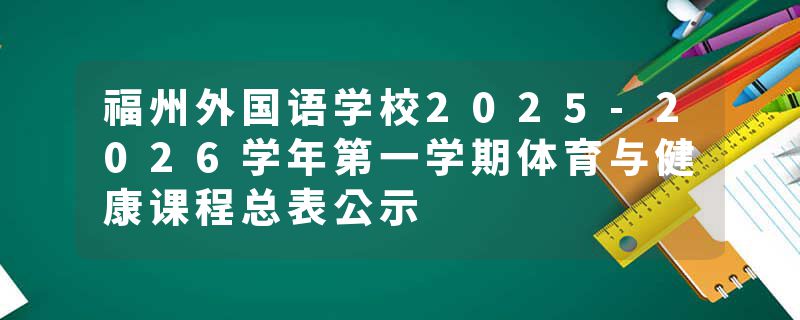 福州外国语学校2025-2026学年第一学期体育与健康课程总表公示