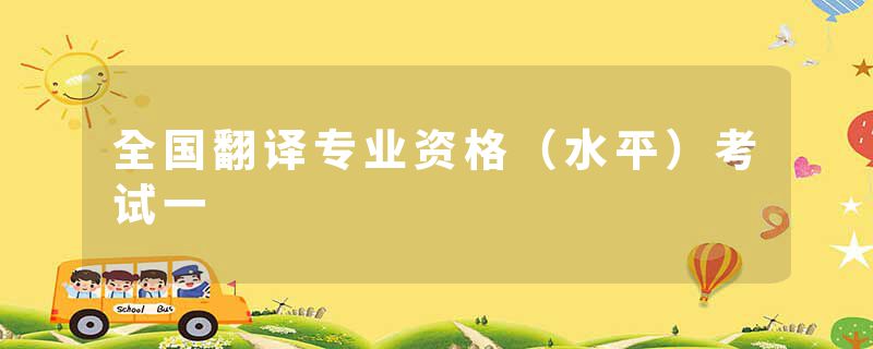 全国翻译专业资格（水平）考试一