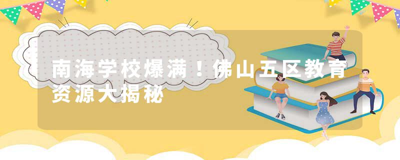 南海学校爆满！佛山五区教育资源大揭秘