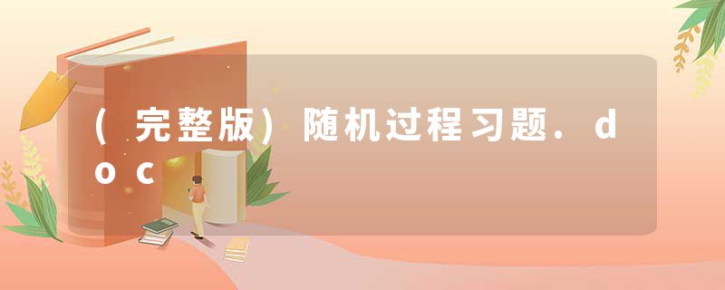 (完整版)随机过程习题.doc