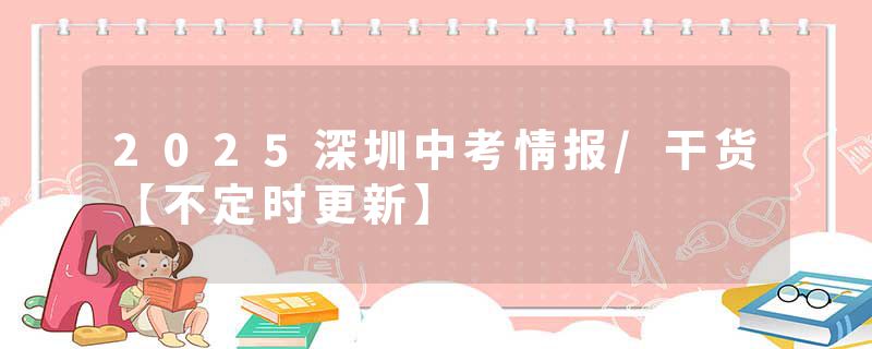 2025深圳中考情报/干货【不定时更新】