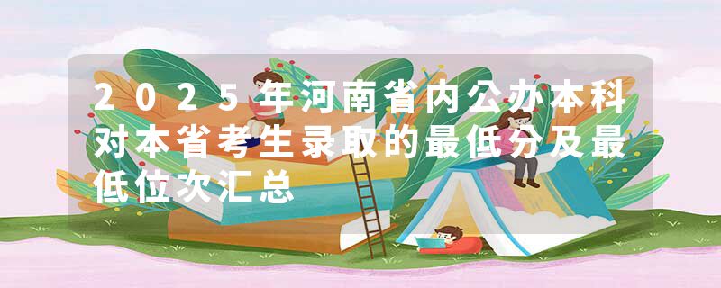 2025年河南省内公办本科对本省考生录取的最低分及最