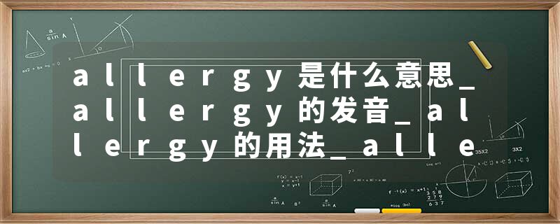 allergy是什么意思_allergy的发音_allergy的用法_allergy怎么记_allergy翻译