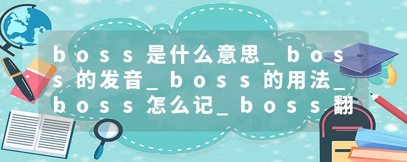 boss是什么意思_boss的发音_boss的用法_boss怎么记_boss翻译