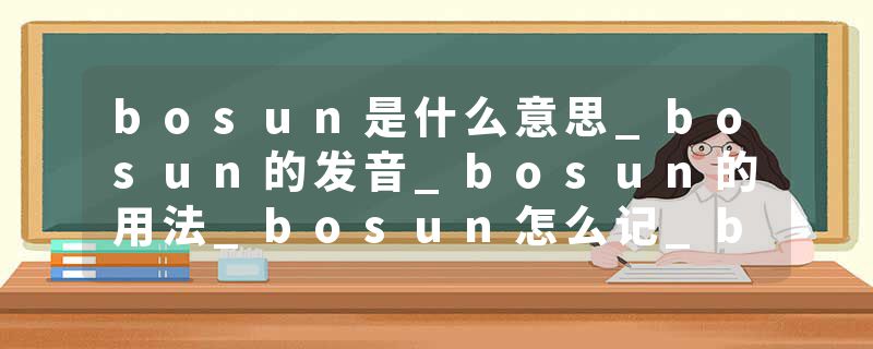 bosun是什么意思_bosun的发音_bosun的用法_bosun怎么记_bosun翻译