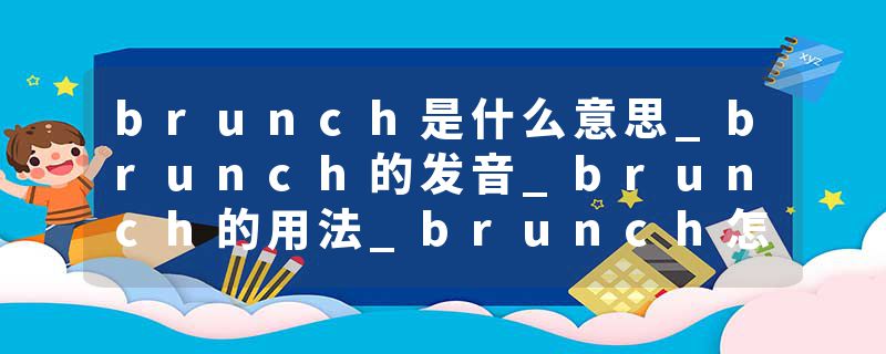 brunch是什么意思_brunch的发音_brunch的用法_brunch怎么记_brunch翻译
