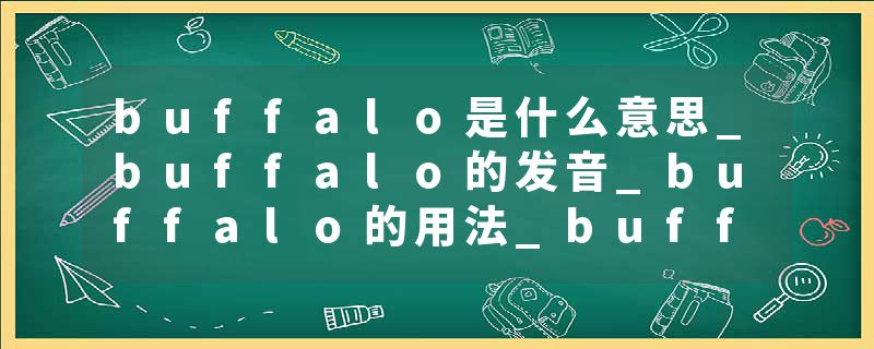 buffalo是什么意思_buffalo的发音_buffalo的用法_buffalo怎么记_buffalo翻译