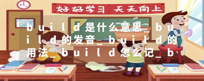 build是什么意思_build的发音_build的用法_build怎么记_build翻译