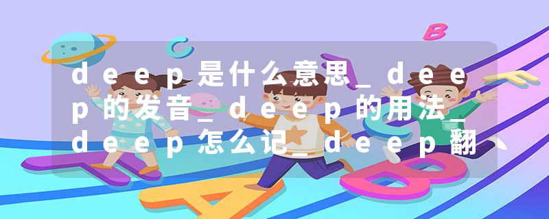 deep是什么意思_deep的发音_deep的用法_deep怎么记_deep翻译