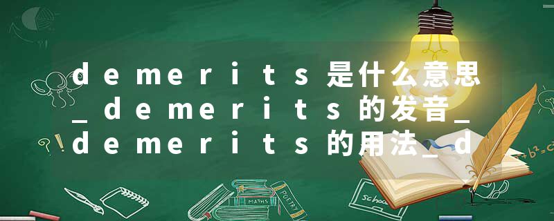 demerits是什么意思_demerits的发音_demerits的用法_demerits怎么记_demerits翻译