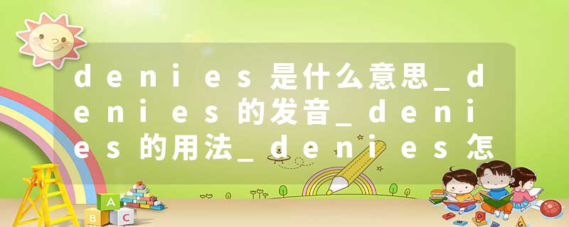 denies是什么意思_denies的发音_denies的用法_denies怎么记_denies翻译