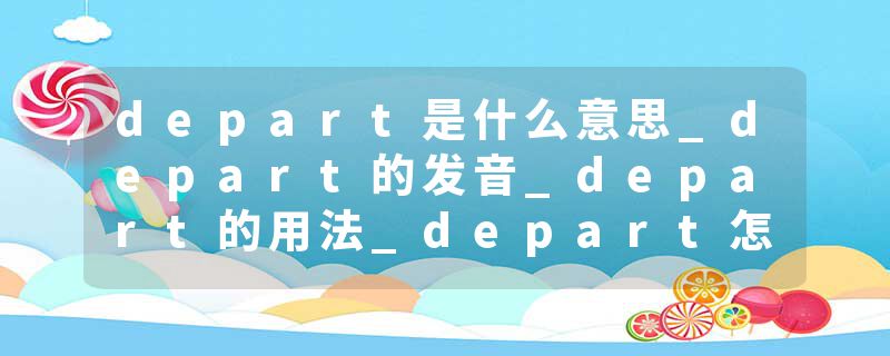 depart是什么意思_depart的发音_depart的用法_depart怎么记_depart翻译
