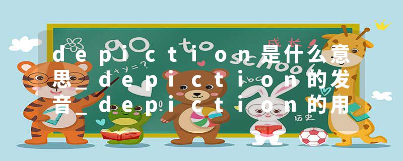 depiction是什么意思_depiction的发音_depiction的用法_depiction怎么记_depiction翻译