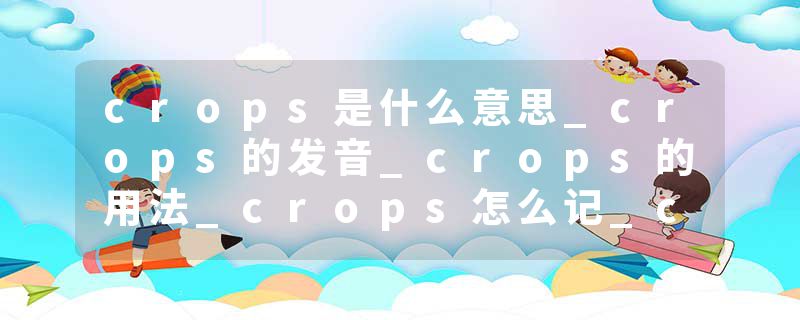 crops是什么意思_crops的发音_crops的用法_crops怎么记_crops翻译