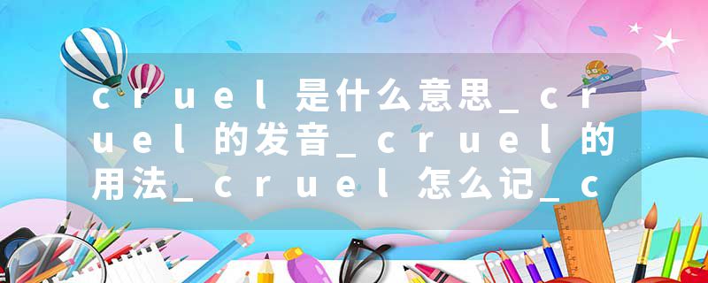 cruel是什么意思_cruel的发音_cruel的用法_cruel怎么记_cruel翻译