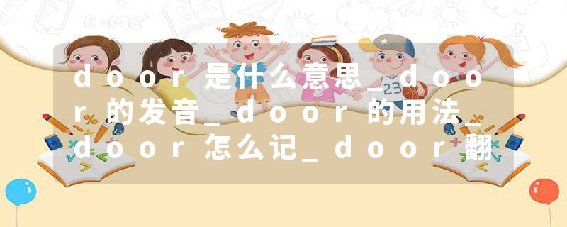 door是什么意思_door的发音_door的用法_door怎么记_door翻译