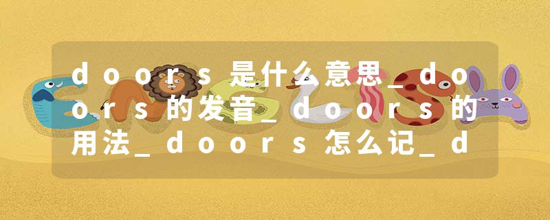 doors是什么意思_doors的发音_doors的用法_doors怎么记_doors翻译