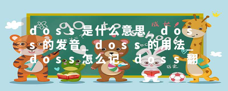 doss是什么意思_doss的发音_doss的用法_doss怎么记_doss翻译