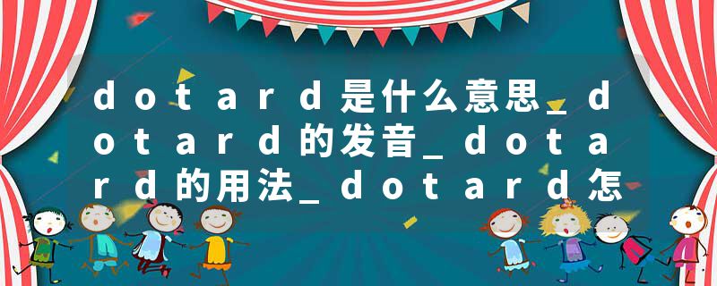 dotard是什么意思_dotard的发音_dotard的用法_dotard怎么记_dotard翻译
