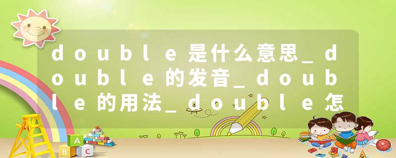 double是什么意思_double的发音_double的用法_double怎么记_double翻译