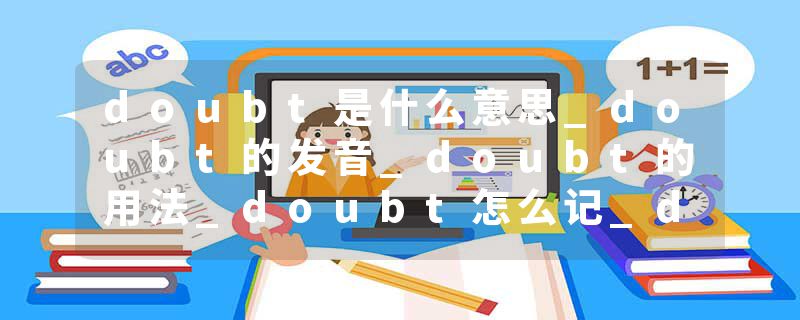 doubt是什么意思_doubt的发音_doubt的用法_doubt怎么记_doubt翻译