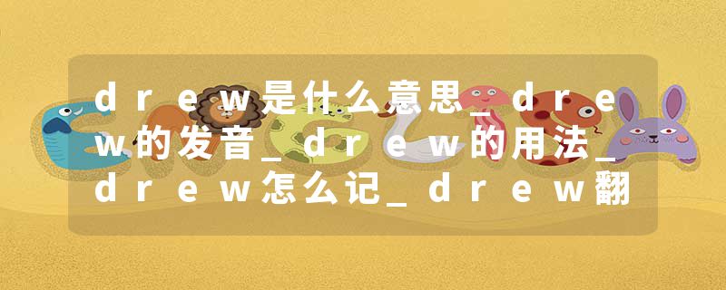 drew是什么意思_drew的发音_drew的用法_drew怎么记_drew翻译