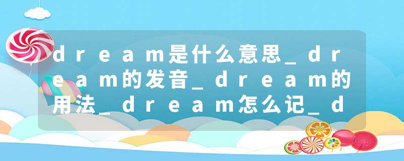 dream是什么意思_dream的发音_dream的用法_dream怎么记_dream翻译