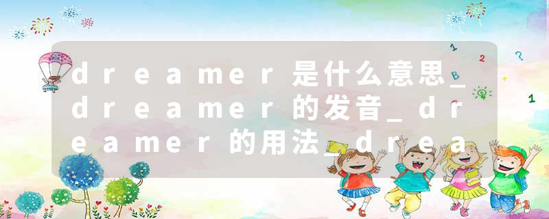 dreamer是什么意思_dreamer的发音_dreamer的用法_dreamer怎么记_dreamer翻译