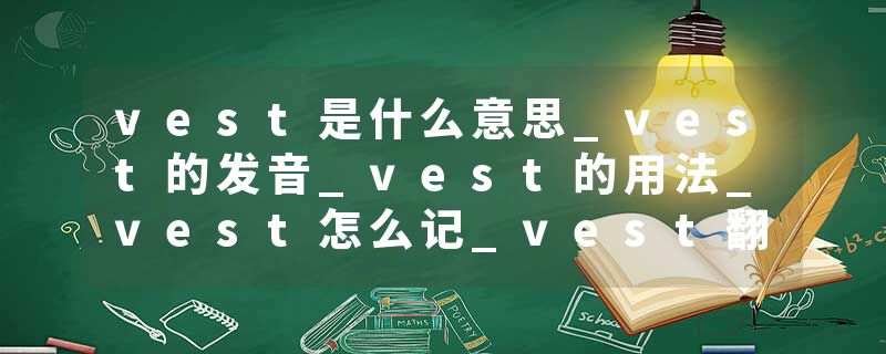 vest是什么意思_vest的发音_vest的用法_vest怎么记_vest翻译