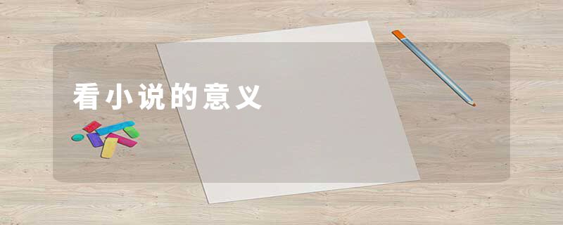 看小说的意义