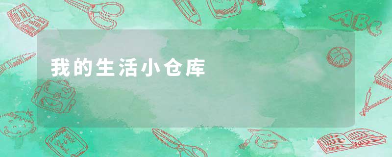 我的生活小仓库