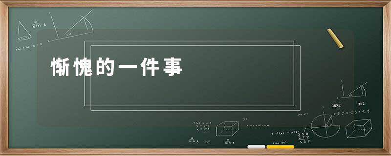 惭愧的一件事