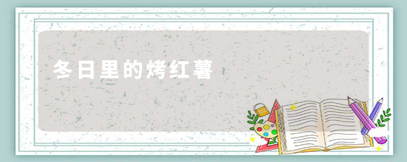 冬日里的烤红薯