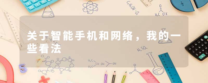 关于智能手机和网络，我的一些看法